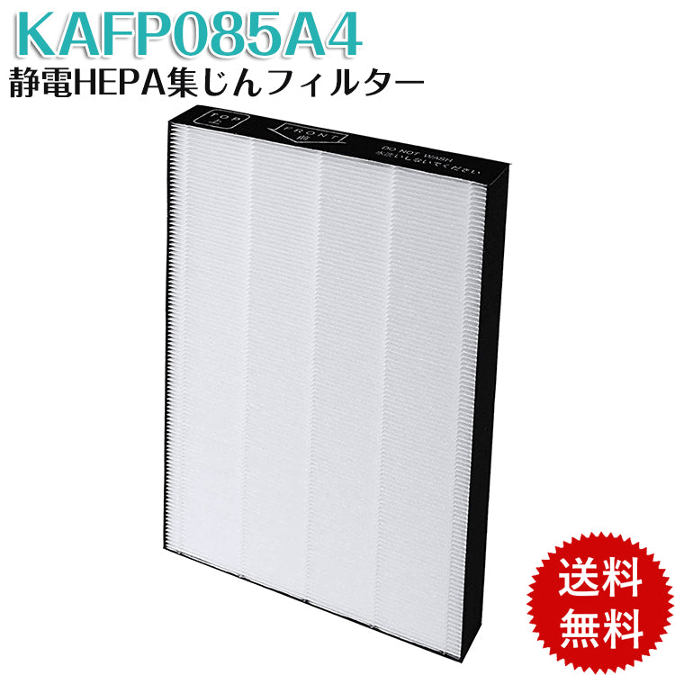 KAFP085A4 静電HEPAフィルター 互換品 集じんフィルター 空気清浄機