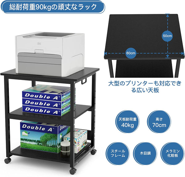 プリンタ台 プリンタラック 幅60cm 奥行50cm 高さ70cm 総耐荷重90kg キャスター付き 木製 中棚調整 組み立て簡単 収納 プリンターカート プリンターワゴン プリンタースタンド オフィス 家庭用 (ブラック)